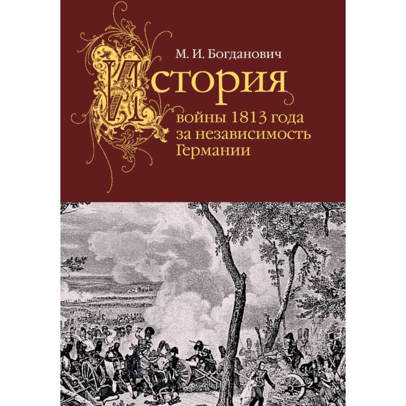 Фото История войны 1813 года за независимость Германии