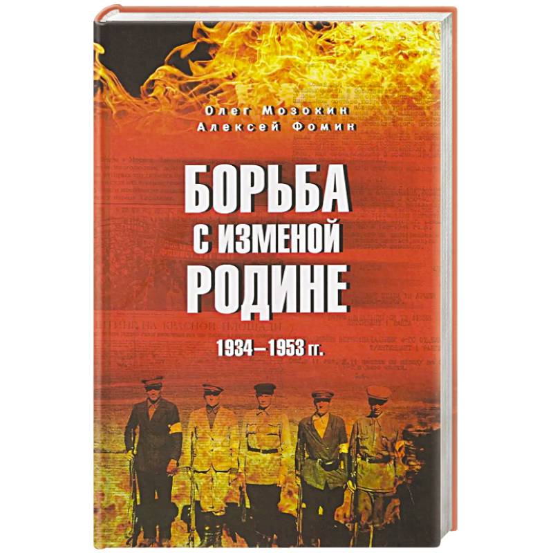 Фото Борьба с изменой Родине. 1934-1953 гг.