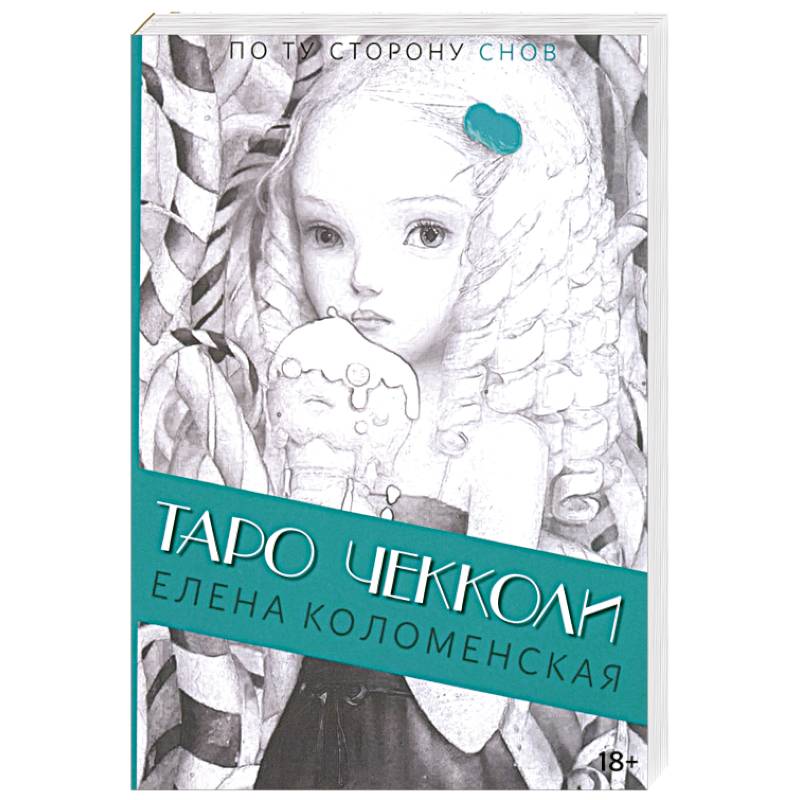 Фото Таро Николетты Чекколи. По ту сторону снов