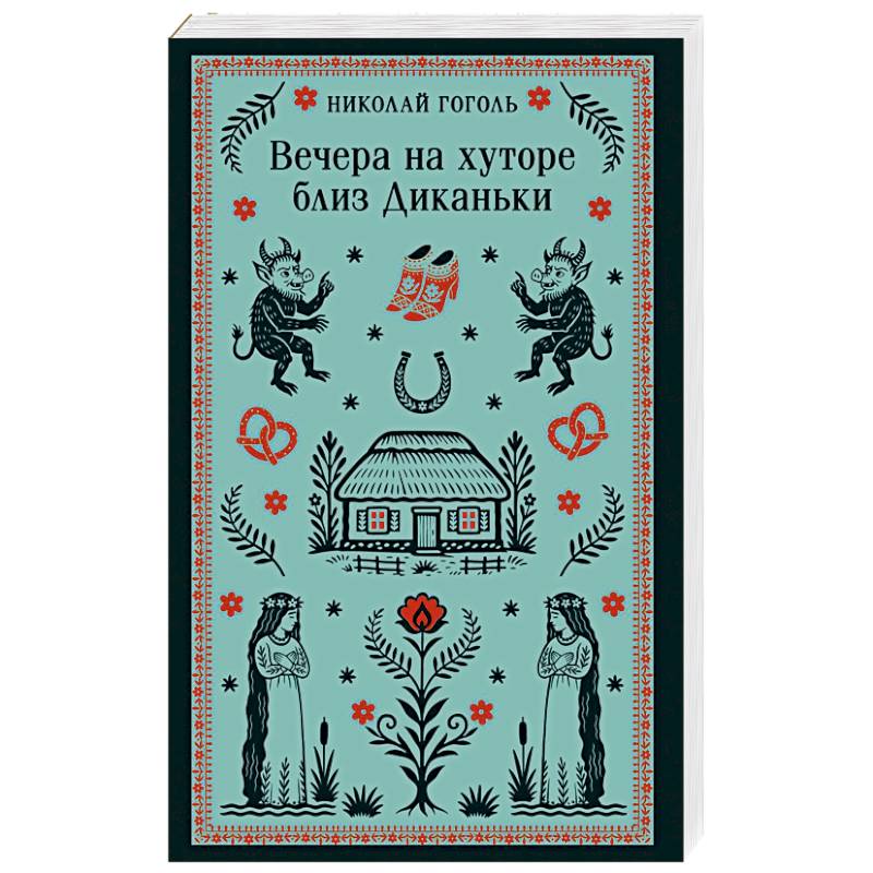 Фото Вечера на хуторе близ Диканьки