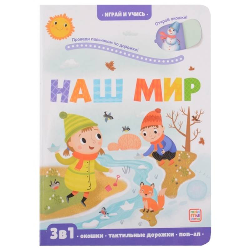 Фото Играй и учись. Наш мир