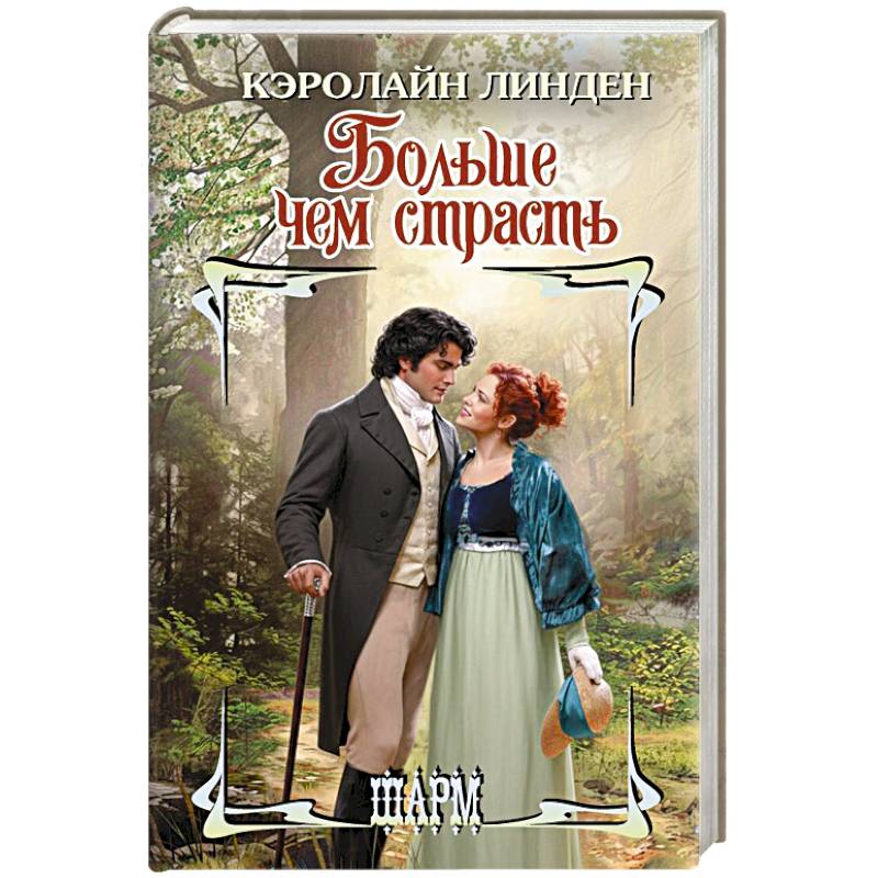 Фото Больше чем страсть