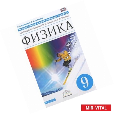 Фото Физика. 9 класс. Проверочные и контрольные работы к учебнику Н. С. Пурышевой и др. Вертикаль. ФГОС