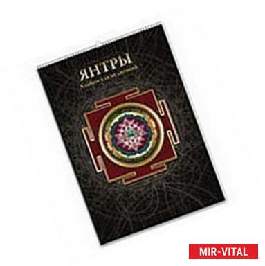 Фото Янтры. Альбом для медитаций