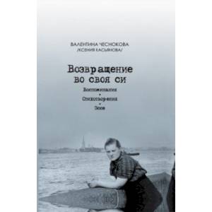 Фото Возвращение во своя си. Воспоминания. Стихотворения. Эссе