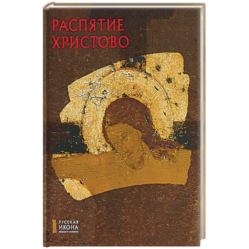 Фото Распятие Христово. Русская икона: образы и символы. Кирьянова С.А.