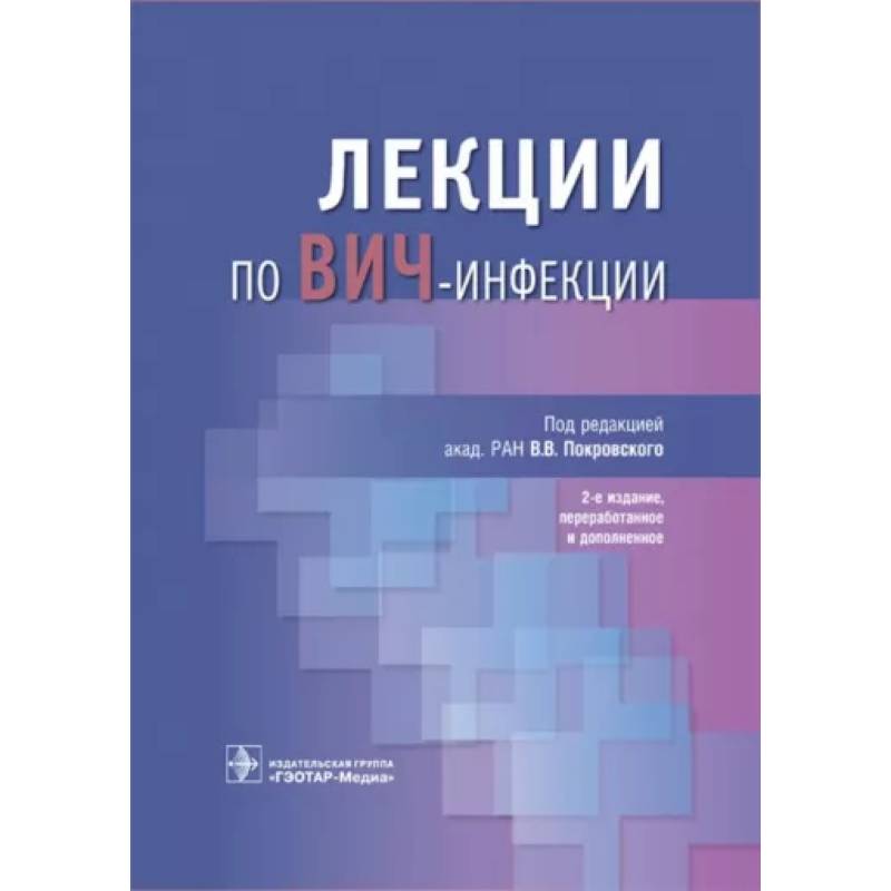 Фото Лекции по ВИЧ-инфекции