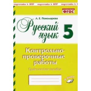 Фото Русский язык. 5 класс. Контрольно-проверочные работы. ФГОС