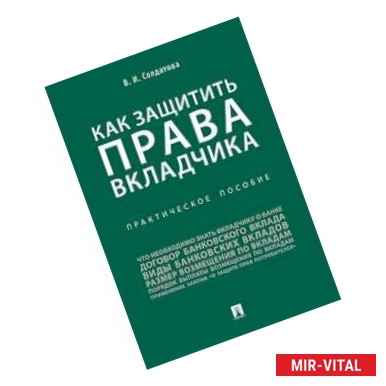 Фото Как защитить права вкладчика. Практическое пособие