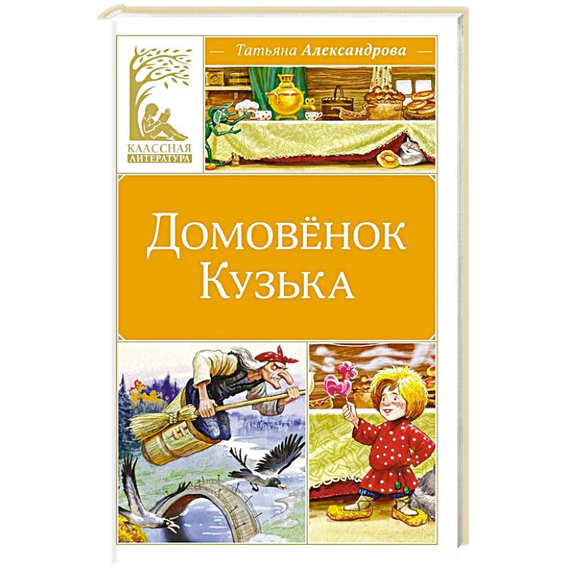 Фото Домовенок Кузька: сказка