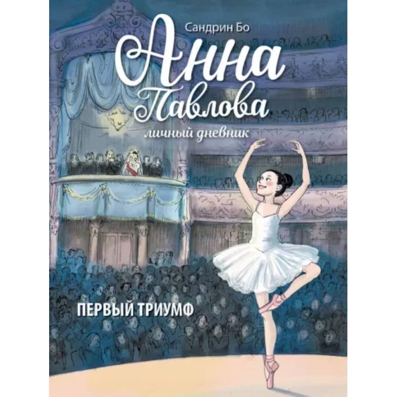 Фото Анна Павлова. Личный дневник. Первый триумф