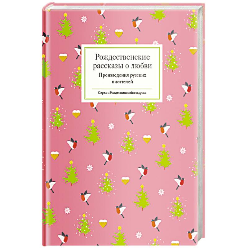 Фото Рождественские рассказы о любви.Произведения русских писателей