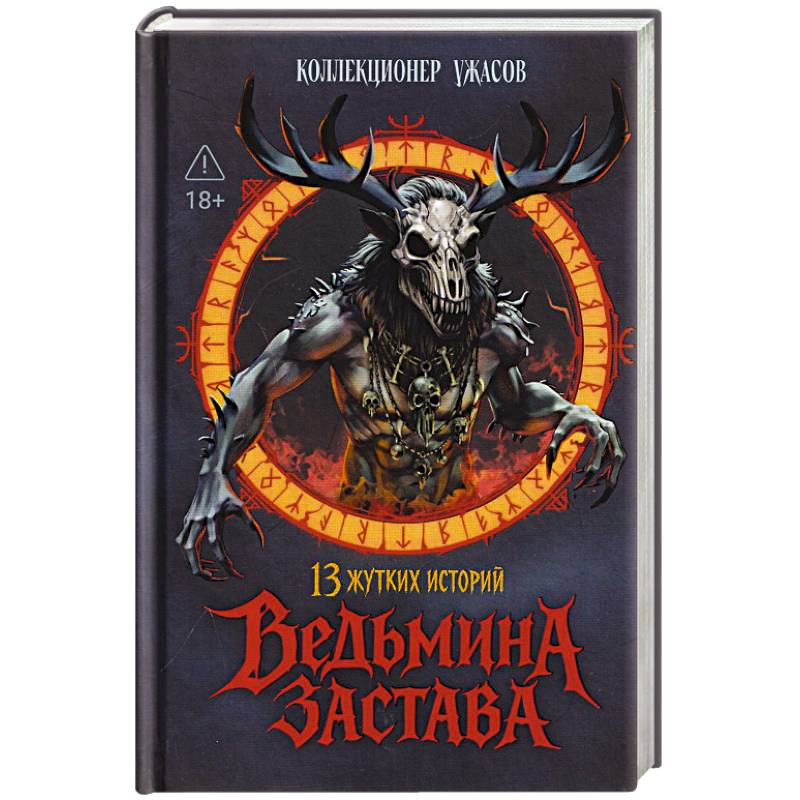 Фото Ведьмина застава. 13 жутких историй: рассказы