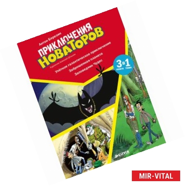 Фото Приключения Новаторов. Улётное галактическое приключение. Заброшенная планета. Заповедник Чудес