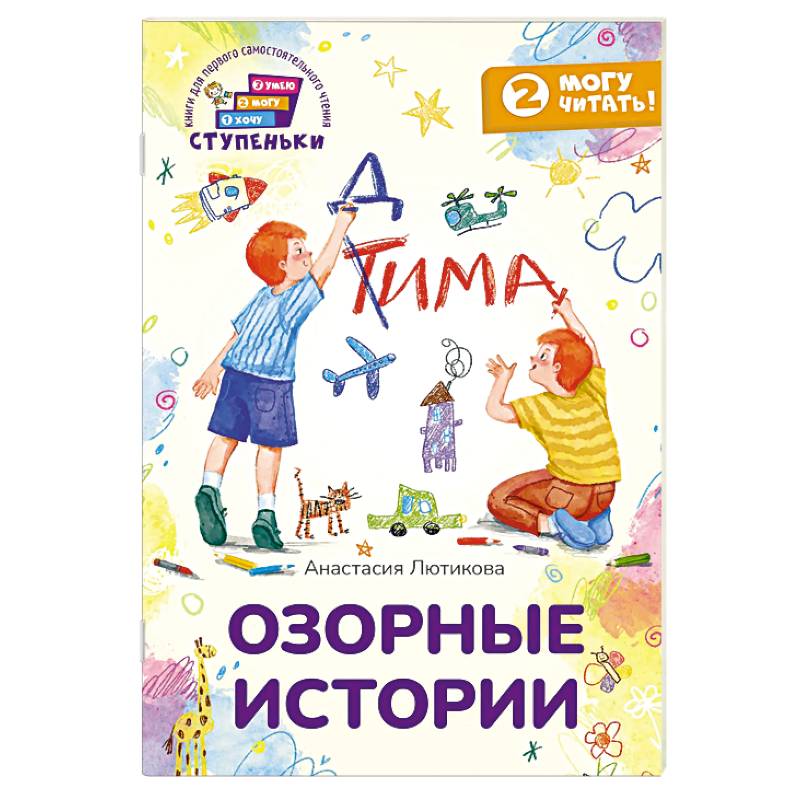 Фото Озорные истории. Книга для первого самостоятельного чтения
