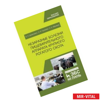 Фото Незаразные болезни пищеварительного аппарата крупного рогатого скота. Учебное пособие