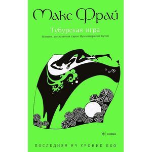 Фото Тубурская игра. История,рассказанная сэром Нумминорихом Кутой