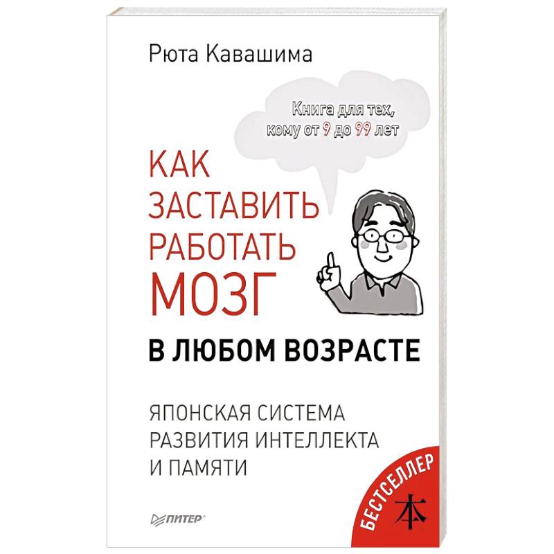 Фото Как заставить работать мозг в любом возрасте. Японская система развития интеллекта и памяти