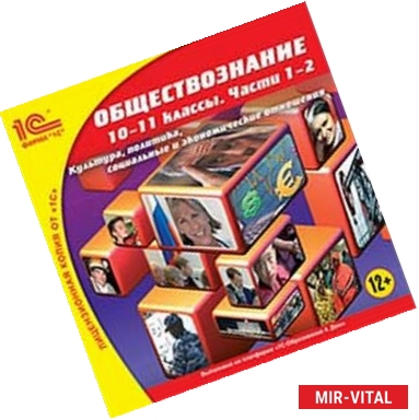 Фото CD-ROM. 1C:Школа. Обществознание, 10-11 класс. Части 1-2