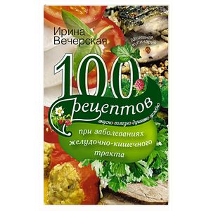 Фото 100 рецептов при заболеваниях желудочно-кишечного тракта