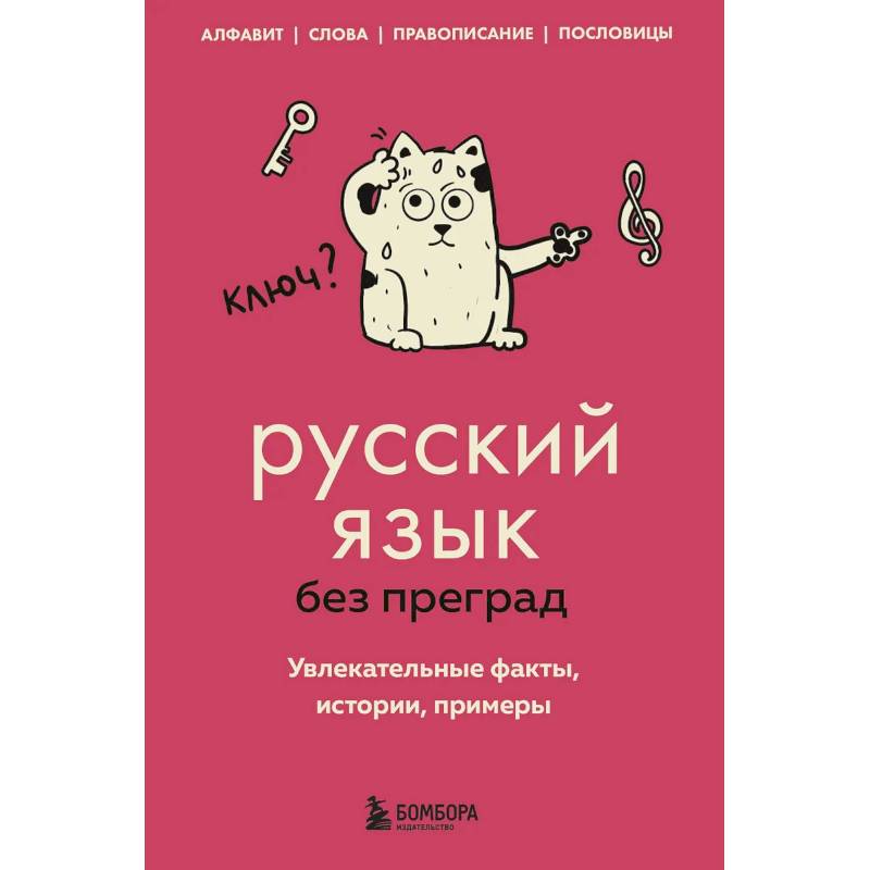 Фото Русский язык без преград. Увлекательные факты, истории, примеры