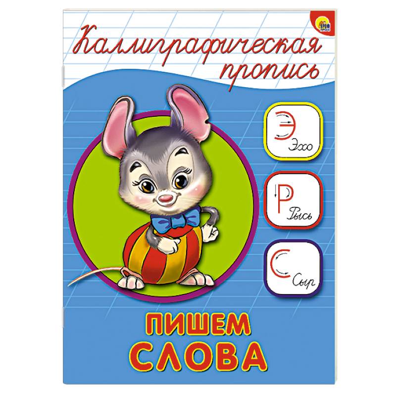 Фото Каллиграфическая пропись. Пишем слова