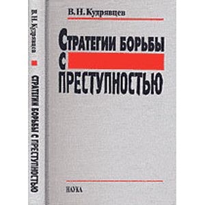 Фото Стратегии борьбы с преступностью