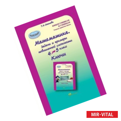 Фото Математика. 4 класс. Задачи и примеры повышенной сложности. Ключи. ФГОС