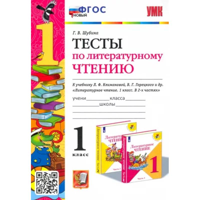 Фото Литературное чтение. 1 класс. Тесты к учебнику Л. Ф. Климановой, В. Г. Горецкого и др. ФГОС