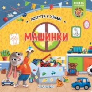 Фото Книжка с колесиком Машинки