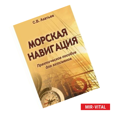 Фото Морская навигация. Практическое пособие для яхтсмен