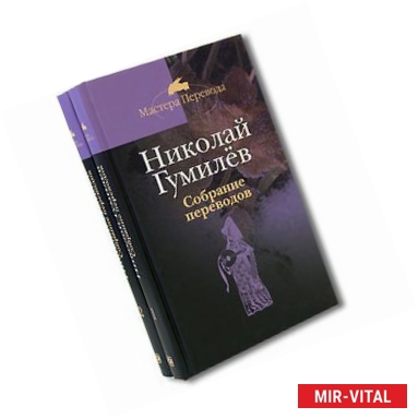 Фото Николай Гумилев. Собрание переводов