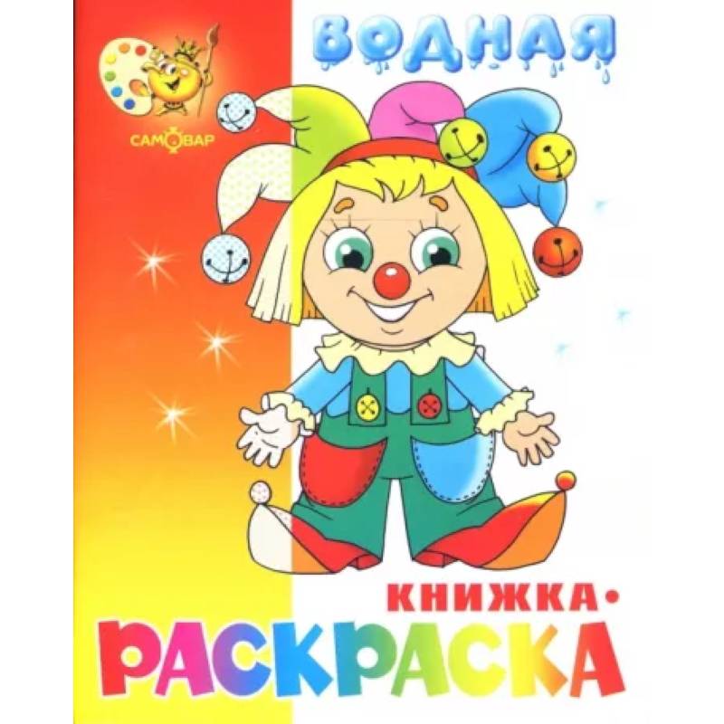 Фото Водная книжка-раскраска 'Клоун'