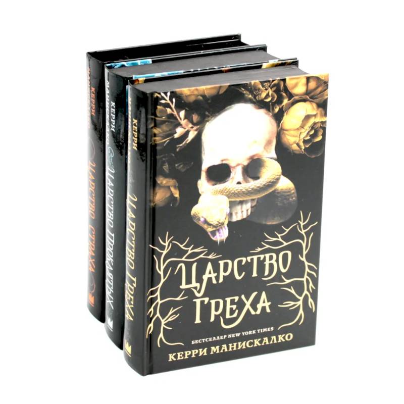 Фото Царство Греха. Царство Проклятых. Царство Страха: Трилогия (комплект из 3-х книг)