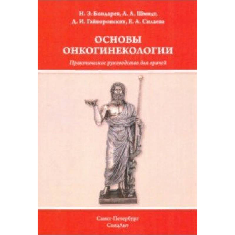 Фото Основы онкогинекологии
