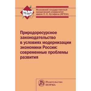 Фото Природоресурсное законодательство в условиях модернизации экономики России: современные проблемы развития: Монография