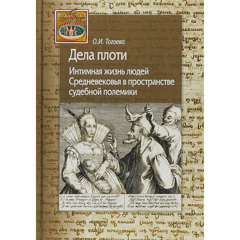 Фото Дела плоти. Интимная жизнь людей Средневековья в пространстве судебной полемики