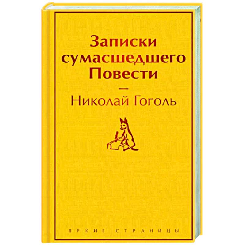 Фото Записки сумасшедшего. Повести