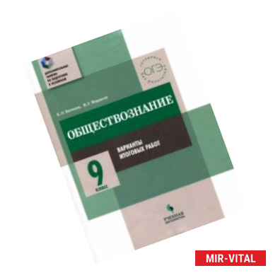 Фото Обществознание. 9 класс. Практикум. Варианты итоговых работ