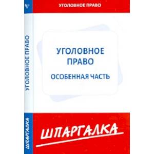 Фото Шпаргалка по уголовному праву. Особенная часть