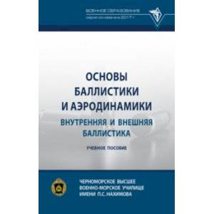 Фото Основы баллистики и аэродинамики. Внутренняя и внешняя баллистика. Учебное пособие