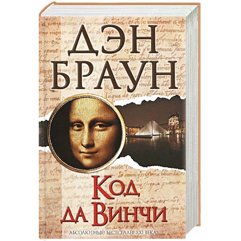 Фото Код да Винчи