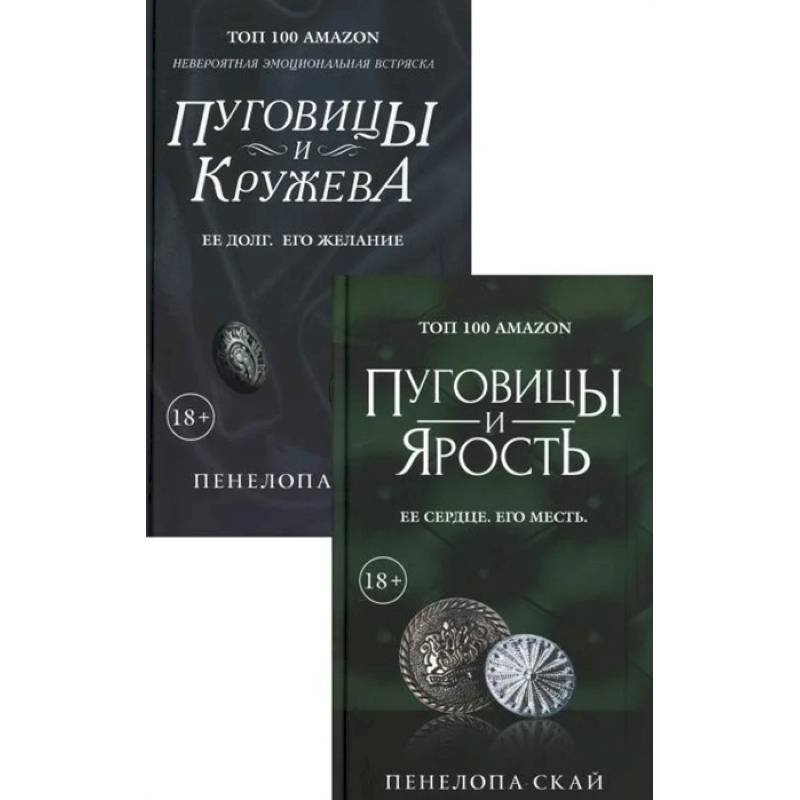 Фото Эротический триллер: Пуговицы и ярость. Ее сердце. Его месть. Пуговицы и кружева. Ее долг. Его желание(комплект из 2 книг)