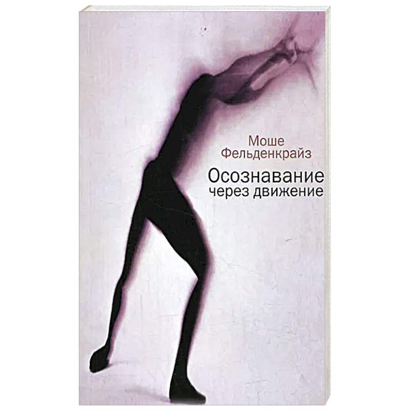 Фото Осознавание через движение: двенадцать практических уроков