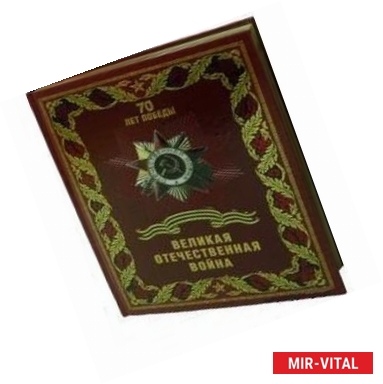 Фото Великая Отечественная война (кожа)
