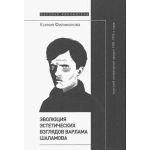 Фото Эволюция эстетических взглядов Варлама Шаламова и русский литературный процесс 1950–1970-х годов