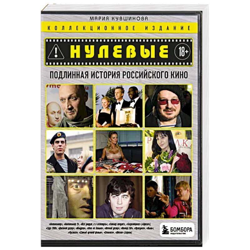 Фото Нулевые. Подлинная история российского кино