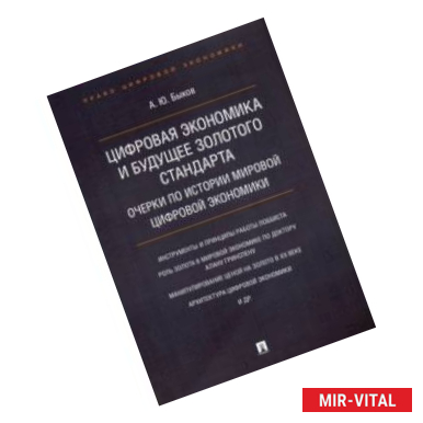 Фото Цифровая экономика и будущее золотого стандарта. Очерки по истории мировой цифровой экономики