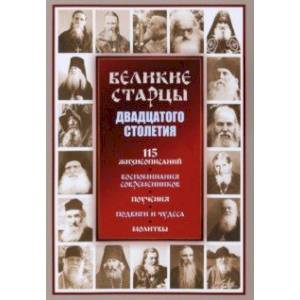 Фото Великие старцы ХХ столетия