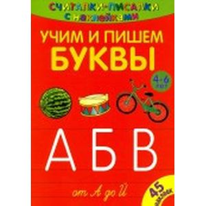 Фото Считалки-писалки. Учим и пишем буквы от А до Й